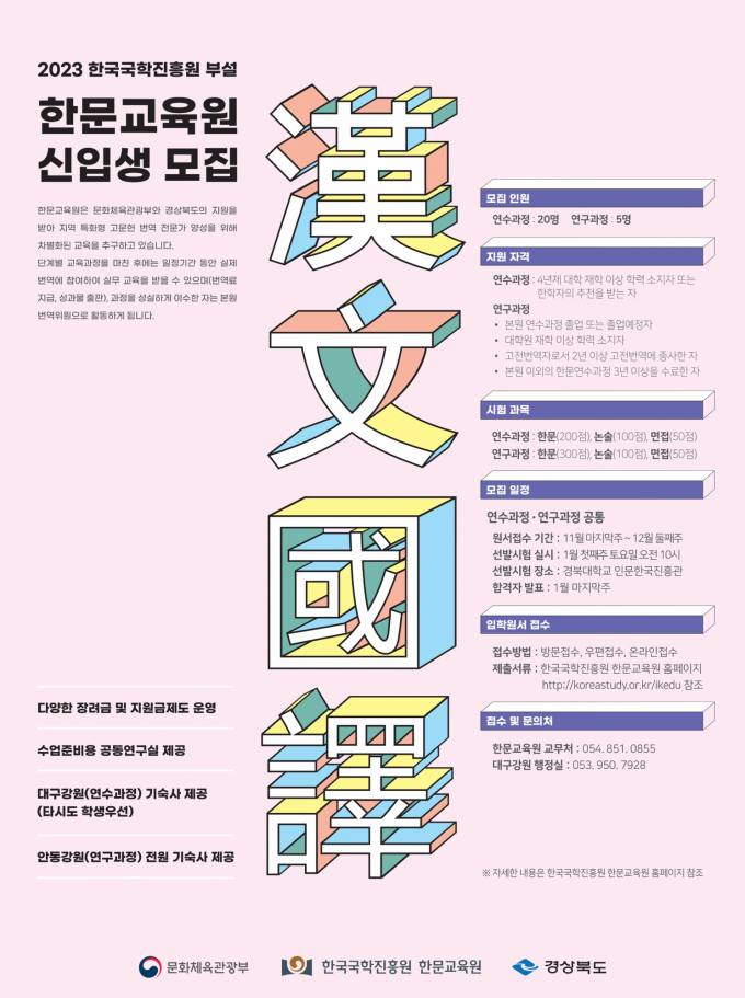 한국국학진흥원 한문교육원, 고문헌 번역가 양성 신입생 모집