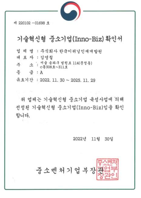 한국이러닝인재개발원, 중기부 기술혁신형 중소기업 ‘이노비즈’ 인증