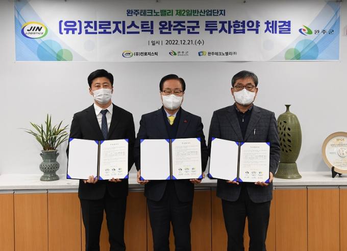 완주군, 물류업체 (유)진로지스틱 테크노산단 입주 투자협약