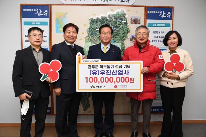 (유)우진산업사, 완주군에 이웃돕기 성금 1억원 쾌척