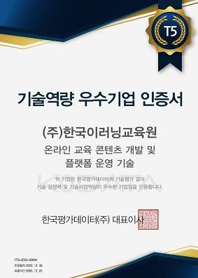 한국이러닝교육원, 한국평가데이터 ‘기술역량 우수기업 T5 등급’ 획득