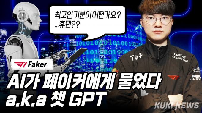 AI가 ‘페이커’에게 물었다… “최고인 기분은 어떤가요?” [챗GPT열풍]