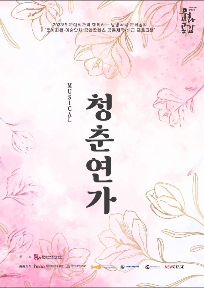 함안문화예술회관 창작뮤지컬, ‘청춘연가’ 공모사업 선정 [함안소식]