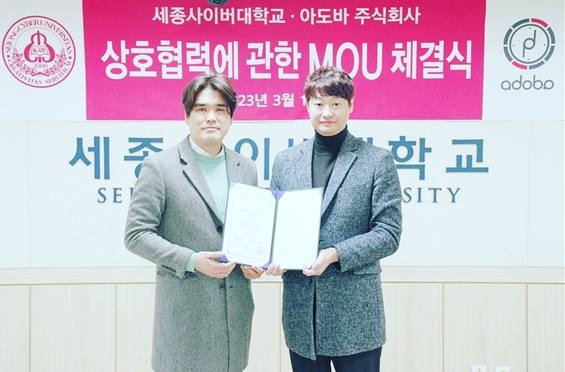 세종사이버대 유튜버학과, 아도바 주식회사와 업무협약 