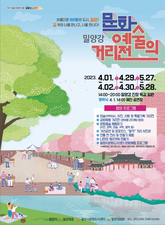 아름다운 아리랑의 도시 밀양 밀양강문화예술의 거리전 개최  [밀양소식]