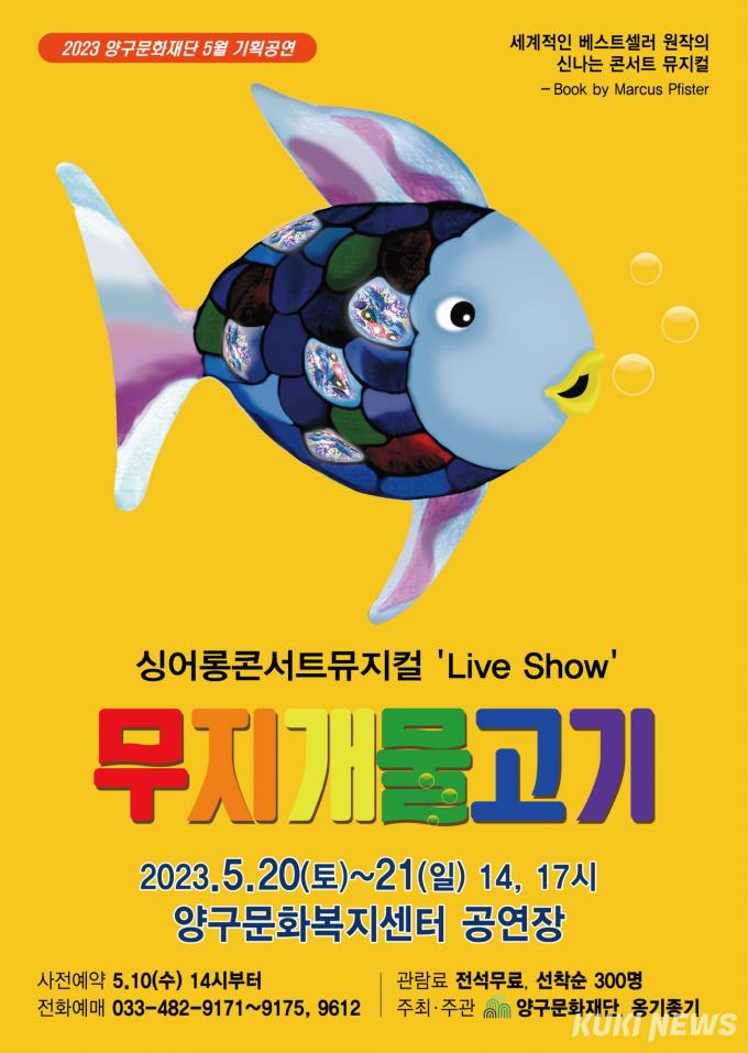 양구문화재단, 싱어롱콘서트뮤지컬 무지개 물고기 공연