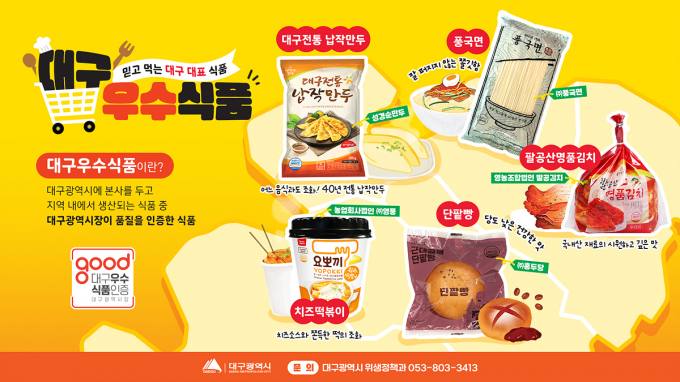 ‘대구우수식품’ 인증 기업 모집…축산물가공품까지 확대