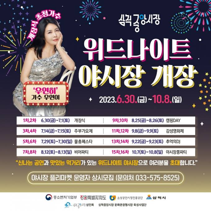 삼척중앙시장 위드나이트 주말 야시장 30일 개장...내달 8일까지