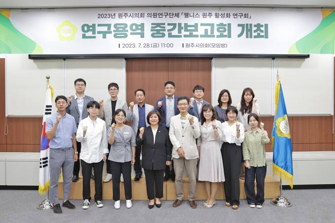 원주시의회, 웰니스 원주 활성화 연구회 중간보고회