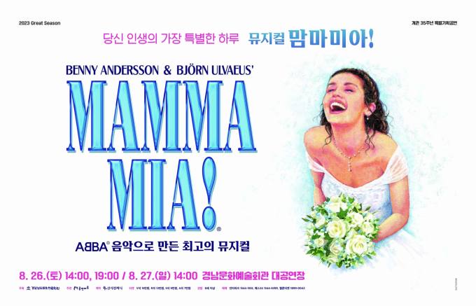 경남문화예술회관, 뮤지컬 맘마미아 개최