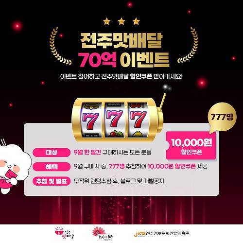 공공배달앱 ‘전주맛배달’ 누적 매출액 70억원 돌파