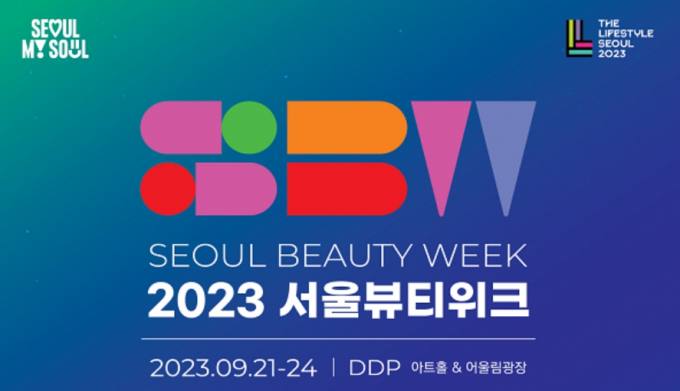 멋쟁이들 모여라…서울뷰티위크 개막 21~24일 4일간