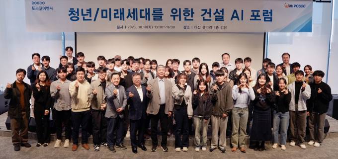 포스코이앤씨, 청년⋅미래세대 위한 건설AI포럼 개최 外 롯데건설⋅한화 [쿡경제]