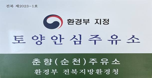전북환경청, 순천완주고속도로 춘향주유소 ‘토양안심주유소’ 추가 지정