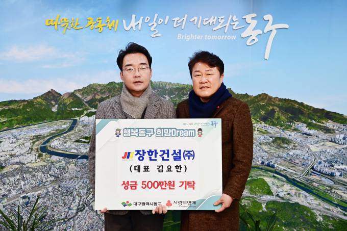 장한건설 김요한 대표, 대구 동구청에 성금 기탁 