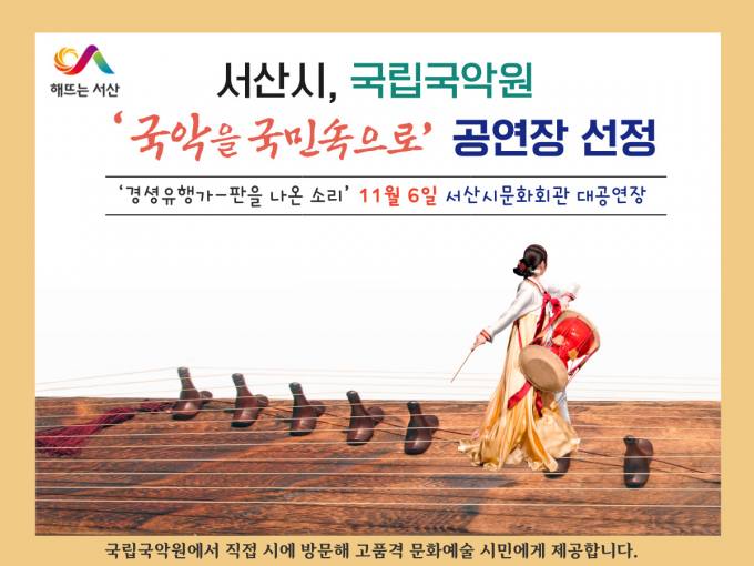 국립국악원 연주단,‘경성유행가’서산에서 11월 공연