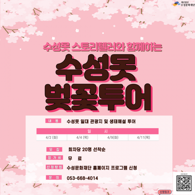 “꽃내음 물씬”…수성문화재단 ‘수성못 벚꽃투어’ 운영  