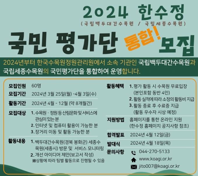 백두대간수목원&세종수목원 국민평가단 모집