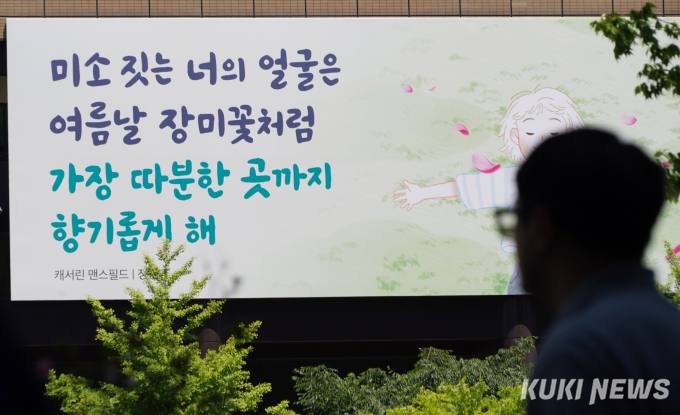 ‘미소 짓는 너의 얼굴은…’ 광화문글판 새단장 [쿠키포토]