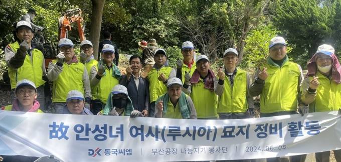동국씨엠 부산공장 ‘안성녀 여사 묘’ 환경정화활동