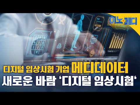 임상의 새로운 바람 ‘디지털 임상시험’ [이노메디③]