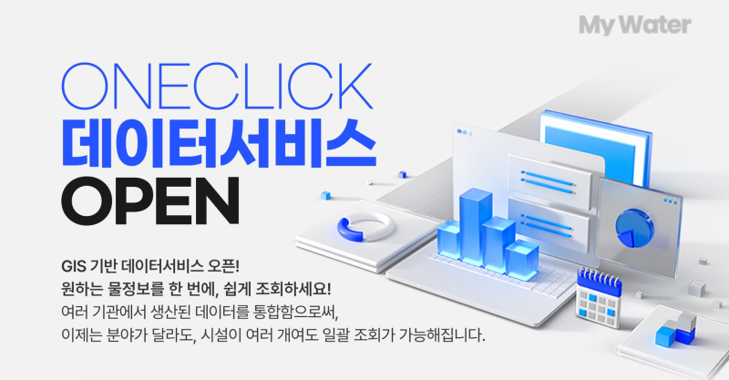 곳곳에 흩어져 있는 각종 물 정보 이젠 ‘원클릭’으로 본다