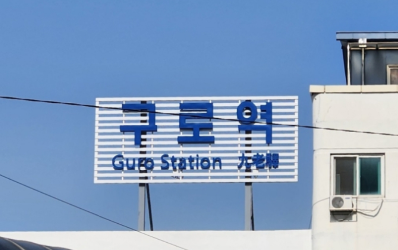 구로역서 작업차량 충돌…코레일 직원 2명 숨지고 1명 부상