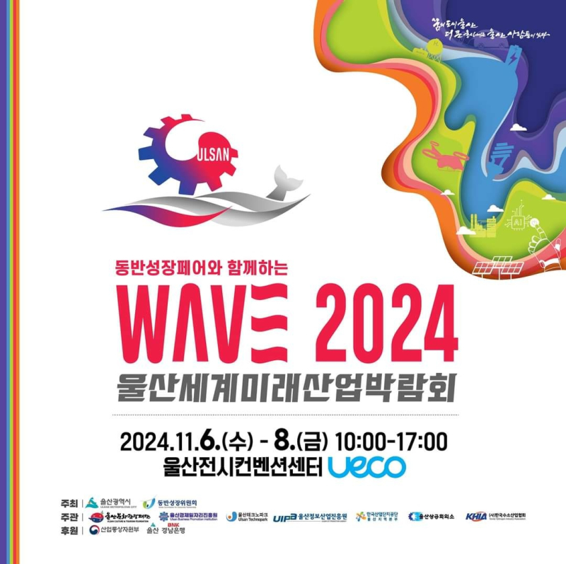 울산세계미래산업박람회(WAVE) 유에코서 6~8일 열려