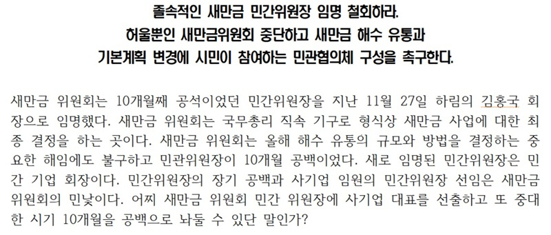 새만금 해수유통 운동본부, “새만금 민간위원장 졸속 임명 철회” 촉구