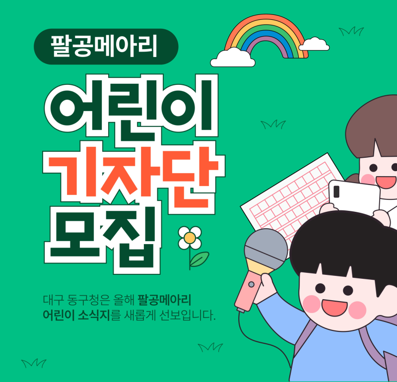 대구 동구청, 팔공메아리 어린이 기자 모집 외 [동구소식]