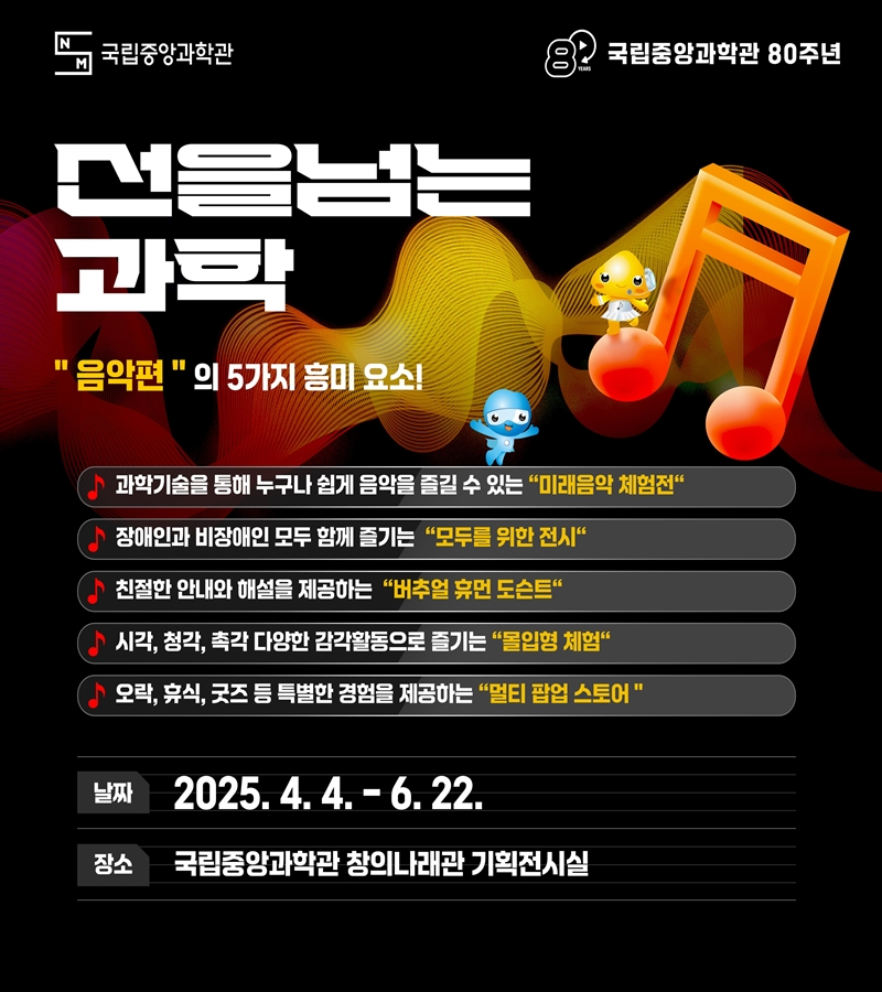 음치도 과학으로 즐기는 음악… 중앙과학관 특별전 선을 넘는 과학: 음악편 개최