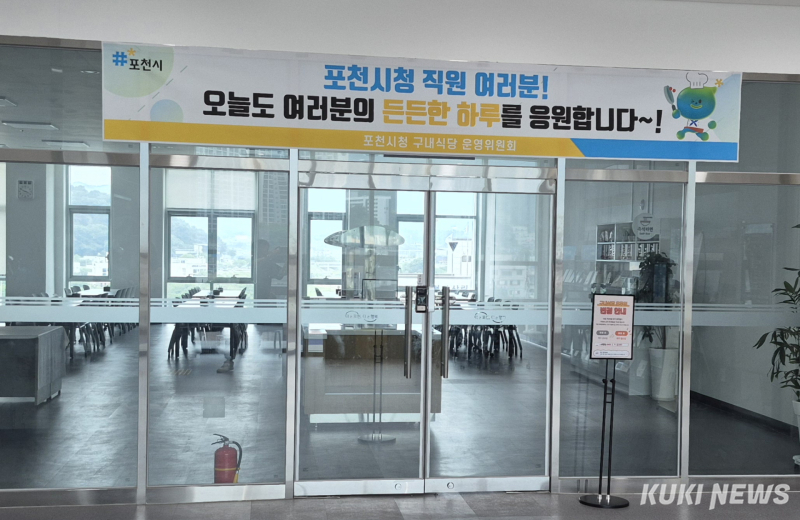 포천시청 구내식당 밥값 두고 갈등 격화