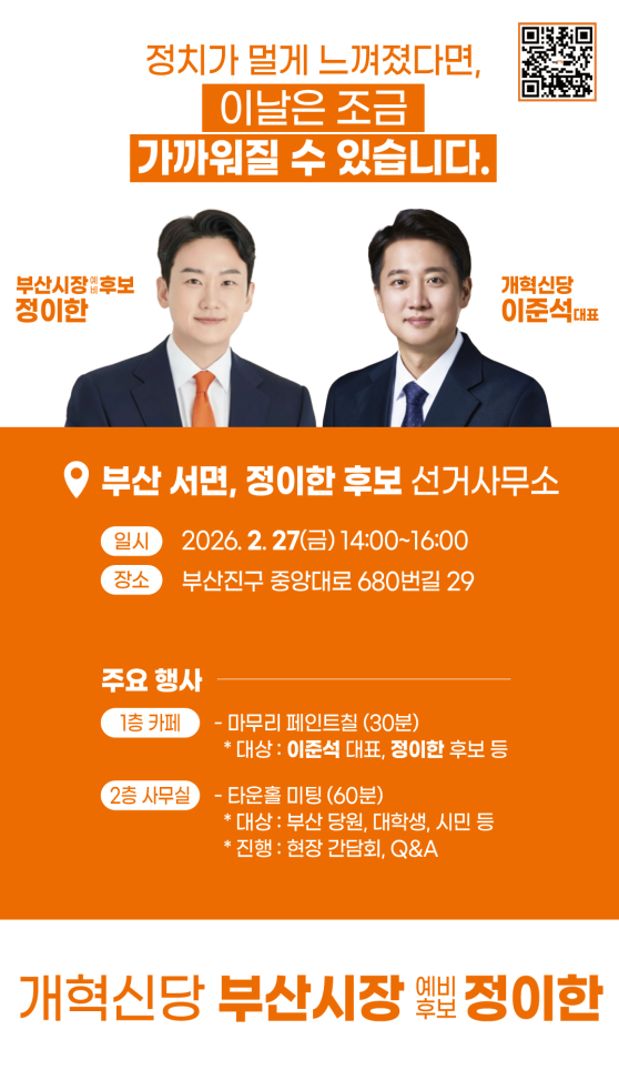 이준석 대표, 정이한 부산시장 예비후보 선거사무소 방문