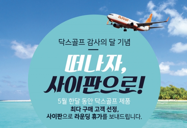 닥스골프, 사이판 라운딩 여행권 이벤트