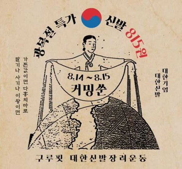 토종 신발 종합쇼핑몰 구루핏, 광복절 기념 대한신발 815원 캠페인