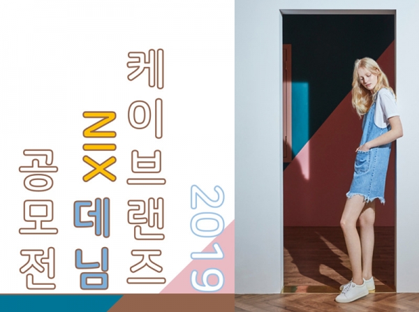 2019 케이브랜즈 NIX 데님 콘테스트 2차 실물접수 돌입