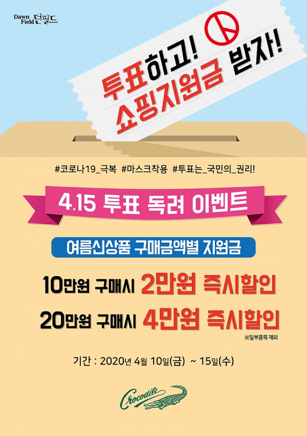 남성크로커다일, 투표 독려 쇼핑지원금 이벤트