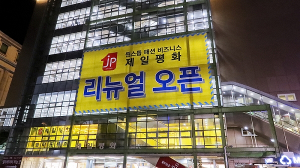 제일평화시장, 화마 상처 딛고 영업 재개