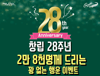 남성크로커다일,28주년 맞아 2만8000명에게 행운을!