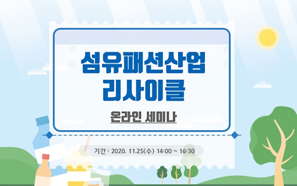 섬유패션산업 리사이클 온라인 세미나 25일 열려