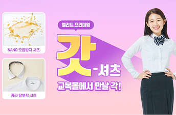 형지엘리트, 교복 프리미엄셔츠 온라인몰 판매