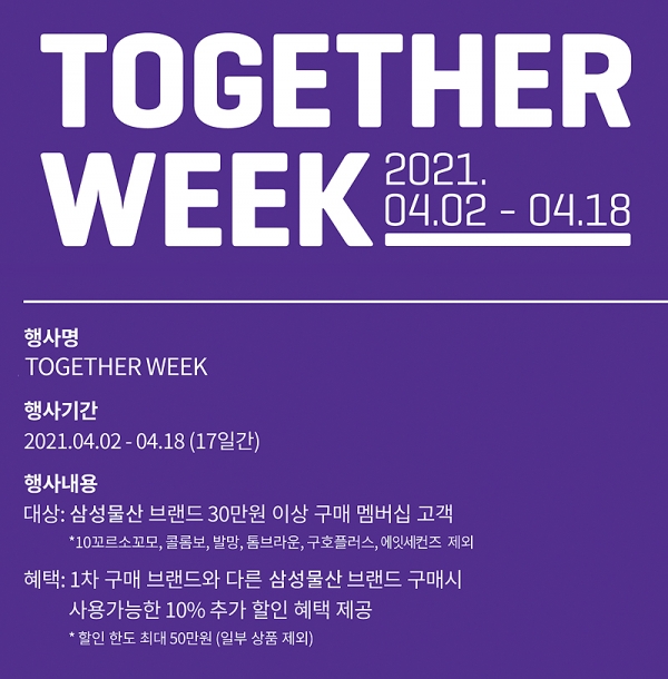 삼성물산 패션부문, 18일까지 투게더 위크