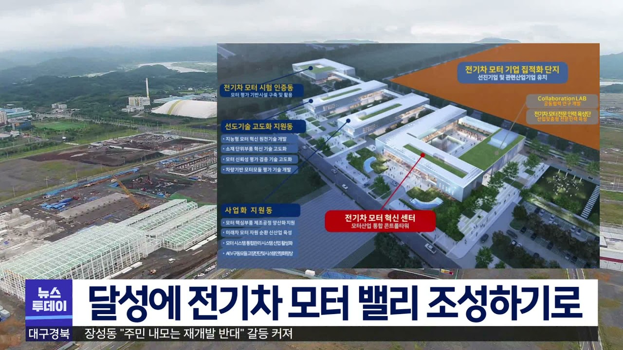 달성에 전기차 모터 밸리 조성하기로