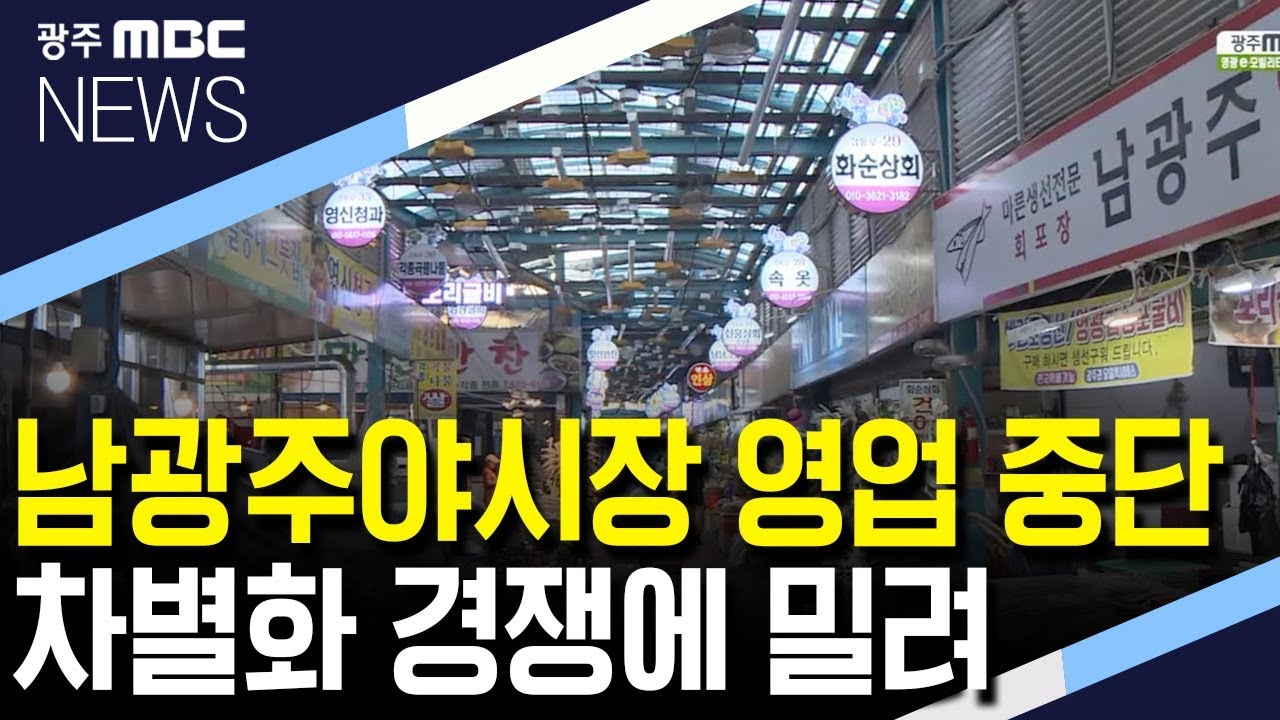 (리포트/S)남광주야시장 영업 중단..어떻게 되나?