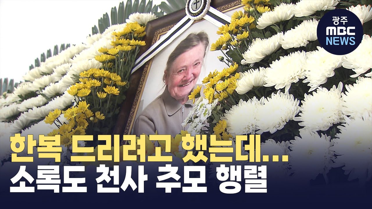 소록도 천사에게 전하지 못한 한복...추모 이어져