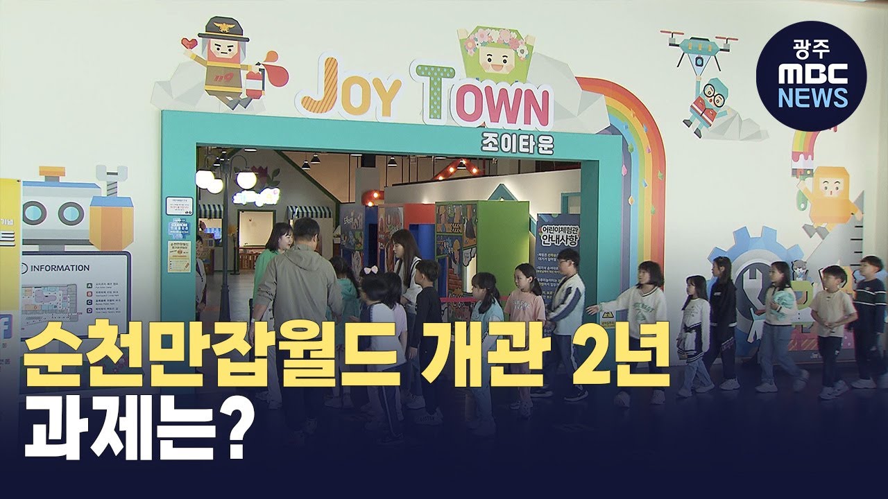 순천만잡월드 개관 2년의 과제는?