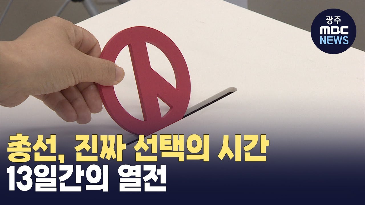 총선, 진짜 선택의 시간.. 선거운동 첫 날 모습