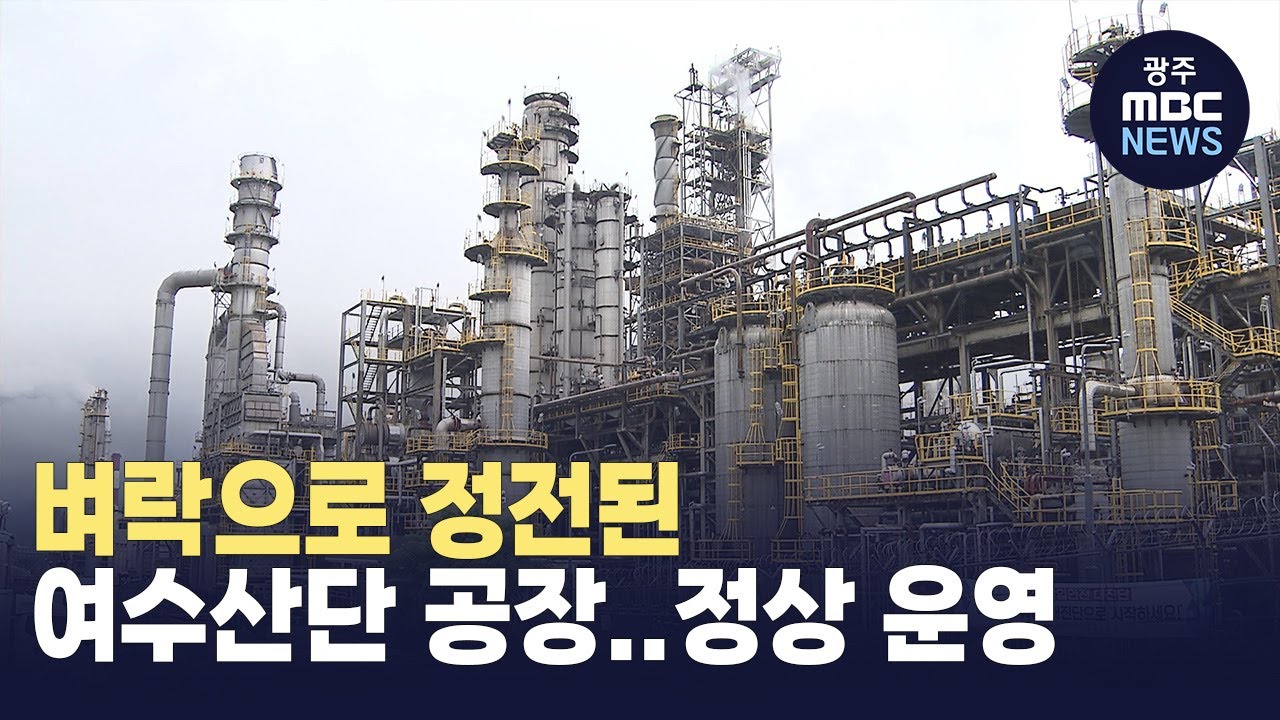 벼락으로 정전된 여수산단 공장..정상 운영