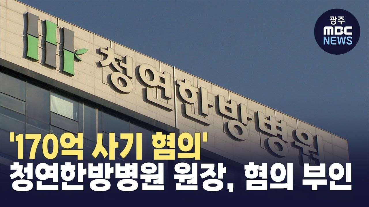 170억 사기 혐의 청연한방병원 원장, 혐의 부인