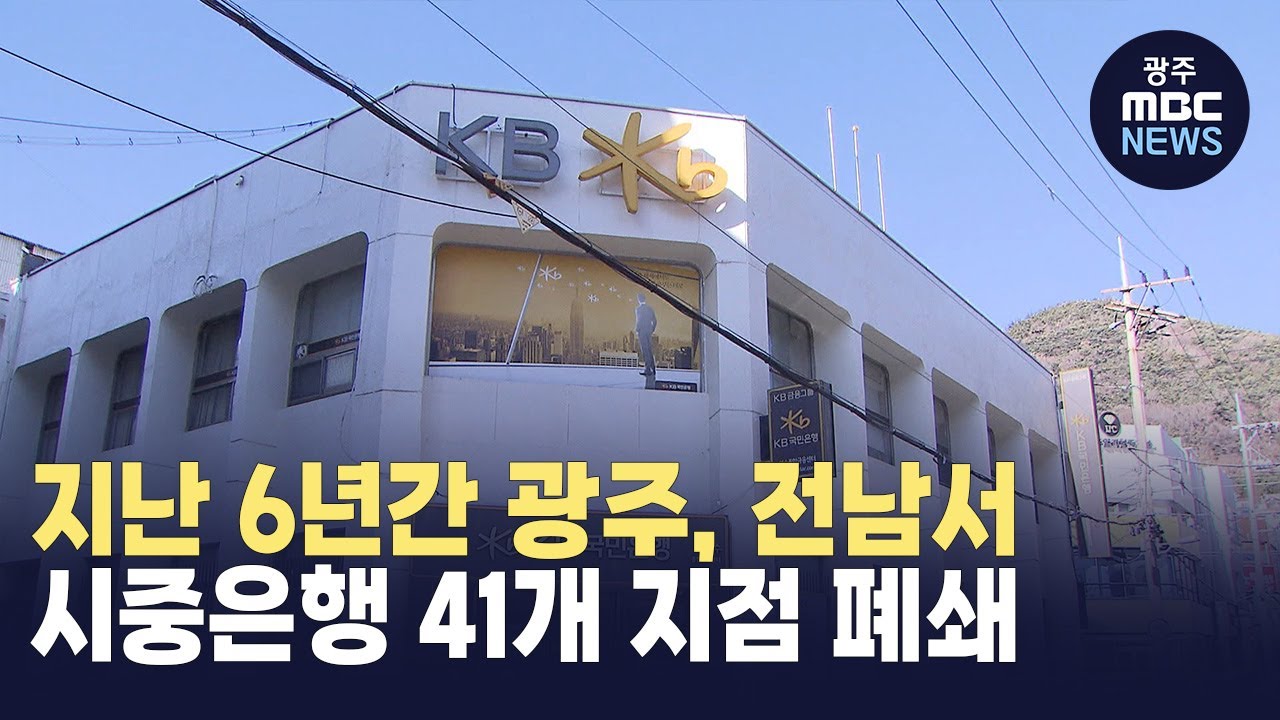 지난 6년간 광주전남서 시중은행 41개 지점 폐쇄